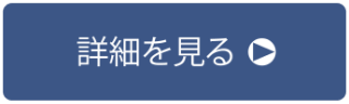 詳細リンク