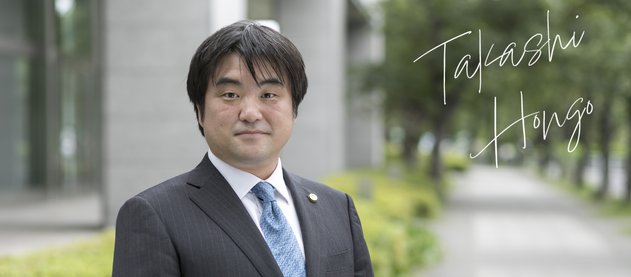 弁護士紹介 本郷 隆